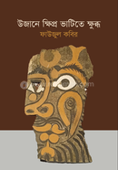 Ujane Khipro Bhatite Khubdho image