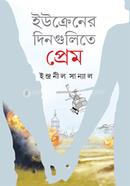 ইউক্রেনের দিনগুলিতে প্রেম image