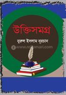 উক্তিসমগ্র image