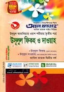 উলূমুল আরাবিয়্যাহ ওয়াশ শরীয়াহ : উসূলুল ফিকহ ও দাওয়াহ (তৃতীয় পত্র ফাযিল ২য় বর্ষ) image