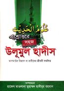 Ulumul Hadith (Prosnouttoray Bangla Songskoron) Jamat-Takmil image