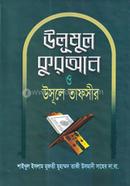 উলুমূল কুরআন ও উসূলে তাফসীর image