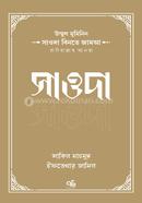 Umm al-Mu'minin Sauda Binte Jamaa Radiyallahu Anha image