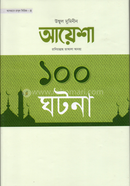 Ummol Muminin Ayesha Ra. Er 100 Ghotona