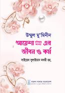 Ummul Muminnen Ayesha ra. Jibon Kormo image