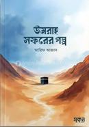 উমরাহ সফরের গল্প image