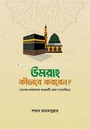 উমরাহ কীভাবে করবেন? image