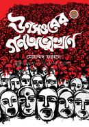 Unasatarer Gana-abhyuthan image