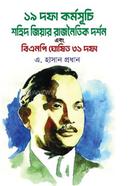 উনিশ দফা কর্মসূচি : শহিদ জিয়ার রাজনৈতিক দর্শন এবং বিএনপি ঘোষিত ৩১ দফা image