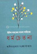Unish Shataker Bangla Sahitye Dharmachetana image