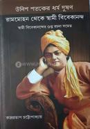Unish Shataker Dharma Dusan Rammohan Theke Swami Vivekananda image