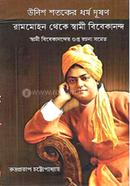 Unish Shataker Dharma Dusan Rammohan Theke Swami Vivekananda image