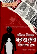 Unishe December Morshumer Shitalatama Raat image