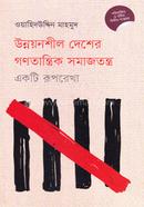 উন্নয়নশীল দেশের গণতান্ত্রিক সমাজতন্ত্র : একটি রূপরেখা image