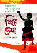 Unosttorer Ganaabhuthan Subrnojoyonti Phire Dekha image