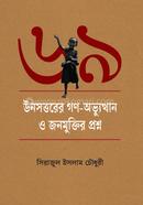 Unsottorer Gono Obvuthan o Jonomuktir Proshno image