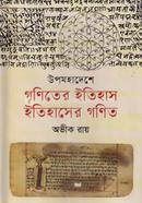 উপমহাদেশে গণিতের ইতিহাস, ইতিহাসের গণিত image