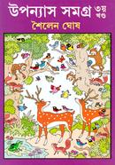 Upanyas Samagra Shailen Ghosh (Vol-3) image