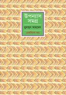 উপন্যাস সমগ্র - ২১ image