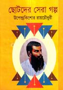 Chotoder Sera Golpo image