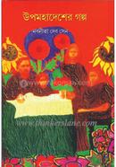 Upomahadesher Galpo image