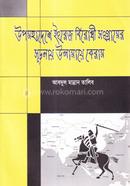 Upomohadesh Engrej Birodhi Songramer Suconay Ulamaye Kiram image