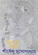উপন্যাস সমগ্র ১ image