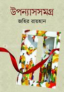 উপন্যাস সমগ্র image