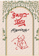 উপন্যাস সমগ্র image