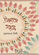 উপন্যাস সমগ্র ৪ 