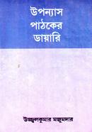 Uponyase Pathoker Diary image