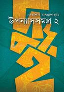 উপন্যাসসমগ্র ২ image