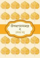উপন্যাসসমগ্র ২ image