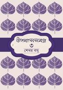 উপন্যাসসমগ্র ৩ image