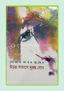 Uranta Batasha Duranta Bodh image