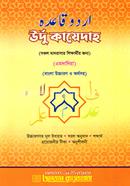 উর্দু কায়েদাহ (এমদাদিয়া) (বাংলা উচ্চারণ ও অর্থসহ