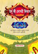 উর্দু কী দোসরী কিতাব (এমদাদিয়া) (বাংলা মাধ্যম) - কোড-UJTUDM