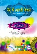 Urdu Ki Doshri Kitab (Anjuman) (Jamaat-Urdu) (Bangla Maddhom) image