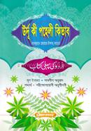 উর্দু কী পহেলী কিতাব (আঞ্জুমান) - জামাত-উর্দু (বাংলা মাধ্যম) (কিতাব কোড-UJTUPA)