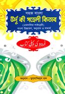 Urdu Ki Paheli Kitab Shohoj Bangla image