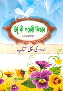 Urdu Ki Poheli Kitab (Amdadiya) image