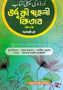 Urdu Ki Poheli Kitab Bangla Emdadia image