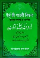 Urdu Ki Poheli Kitab Bangla Shobdartho O Orthosoho image