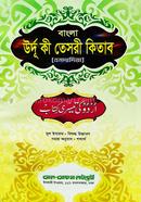 Urdu Ki Tasre (Urdu-Bangla) (Uccaronsoho, Emdadia) image