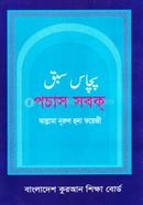 উর্দ্দূ পঁচাচ ছবক ৪র্থ শ্রেণী