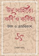 উর্দু সাহিত্যে কবি ও কবিতা