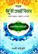 উর্দূ কী তেছরী কিতাব (বাংলা) - জামাত- তাইসির (নোট)
