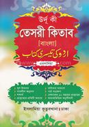 উর্দু কী তেসরী কিতাব (বাংলা)