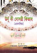 Urdu ki Dosori Kitab (Amdadiya) image
