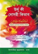 Urdu ki Dosori Kitab Bangla image